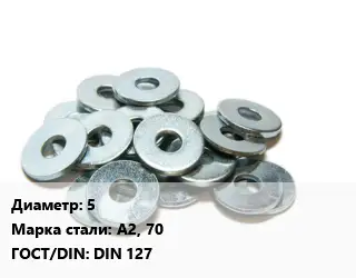 Шайба 5 Сталь: А2, 70 ГОСТ: DIN 127